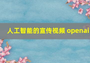 人工智能的宣传视频 openai